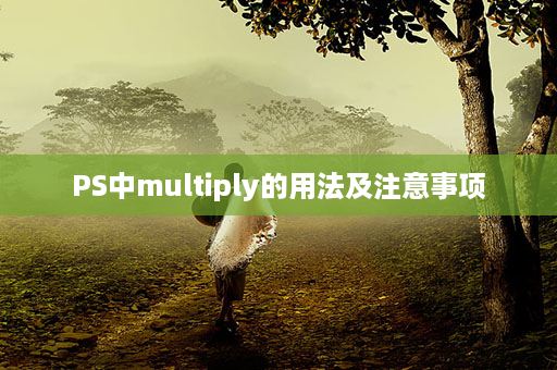 PS中multiply的用法及注意事项